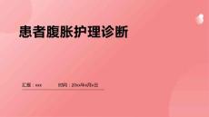 患者腹胀护理诊断
