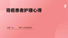 肾癌患者护理心得