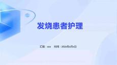 发烧患者护理