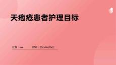 天疱疮患者护理目标