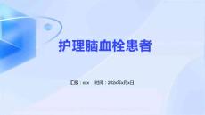 护理脑血栓患者