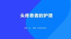 头疼患者的护理