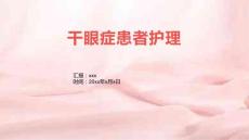 干眼症患者护理1