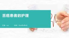 舌癌患者的护理