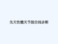 先天性髋关节脱位线诊断