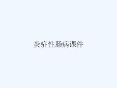 炎症性肠病课件