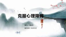 克服心理障碍