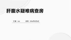 肝腹水疑难病查房