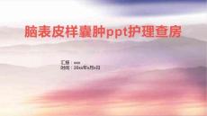 脑表皮样囊肿ppt护理查房