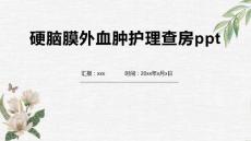 硬脑膜外血肿护理查房ppt