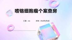 嗜铬细胞瘤个案查房