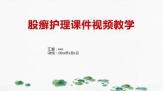 股癣护理课件视频教学