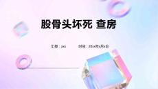 股骨头坏死 查房