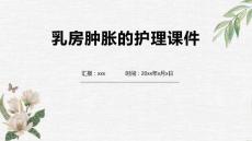 乳房肿胀的护理课件