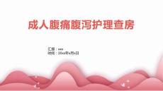 成人腹痛腹泻护理查房