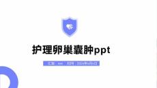 护理卵巢囊肿ppt