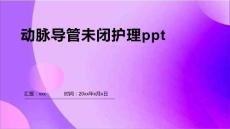 动脉导管未闭护理ppt