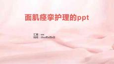 面肌痉挛护理的ppt