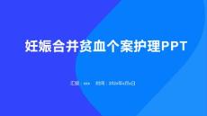 妊娠合并贫血个案护理PPT