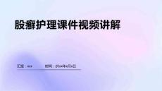 股癣护理课件视频讲解