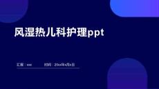 风湿热儿科护理ppt