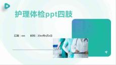 护理体检ppt四肢