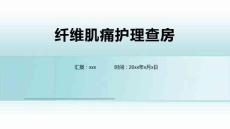 纤维肌痛护理查房