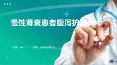 慢性肾衰患者腹泻护理ppt