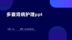 多囊肾病护理ppt