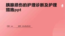 胰腺损伤的护理诊断及护理措施ppt