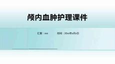 颅内血肿护理课件