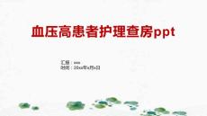 血压高患者护理查房ppt