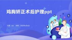 鸡胸矫正术后护理ppt