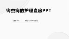 钩虫病的护理查房PPT