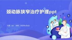 颈动脉狭窄治疗护理ppt