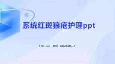 系统红斑狼疮护理ppt