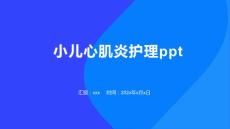 小儿心肌炎护理ppt