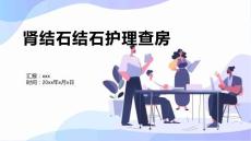 肾结石结石护理查房