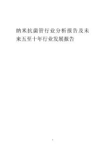2023年納米抗菌管行業(yè)分析報告及未來五至十年行業(yè)發(fā)展報告