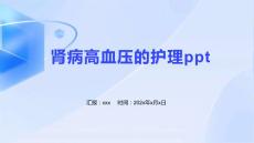 肾病高血压的护理ppt