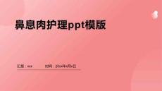 鼻息肉护理ppt模版