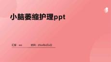 小脑萎缩护理ppt
