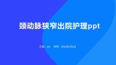 颈动脉狭窄出院护理ppt