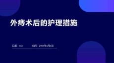 外痔术后的护理措施ppt
