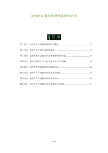 炎症性关节炎的遗传易感性研究