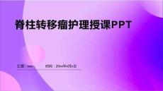 脊柱转移瘤护理授课PPT