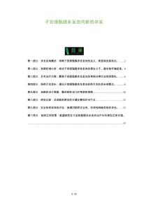 子宫颈黏膜多发息肉新药开发