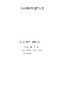 邵-北京烤鴨營銷策劃案!