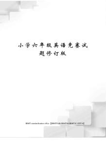 小學六年級英語競賽試題修訂版