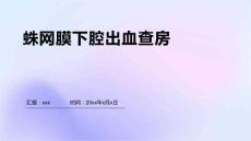 蛛网膜下腔出血查房
